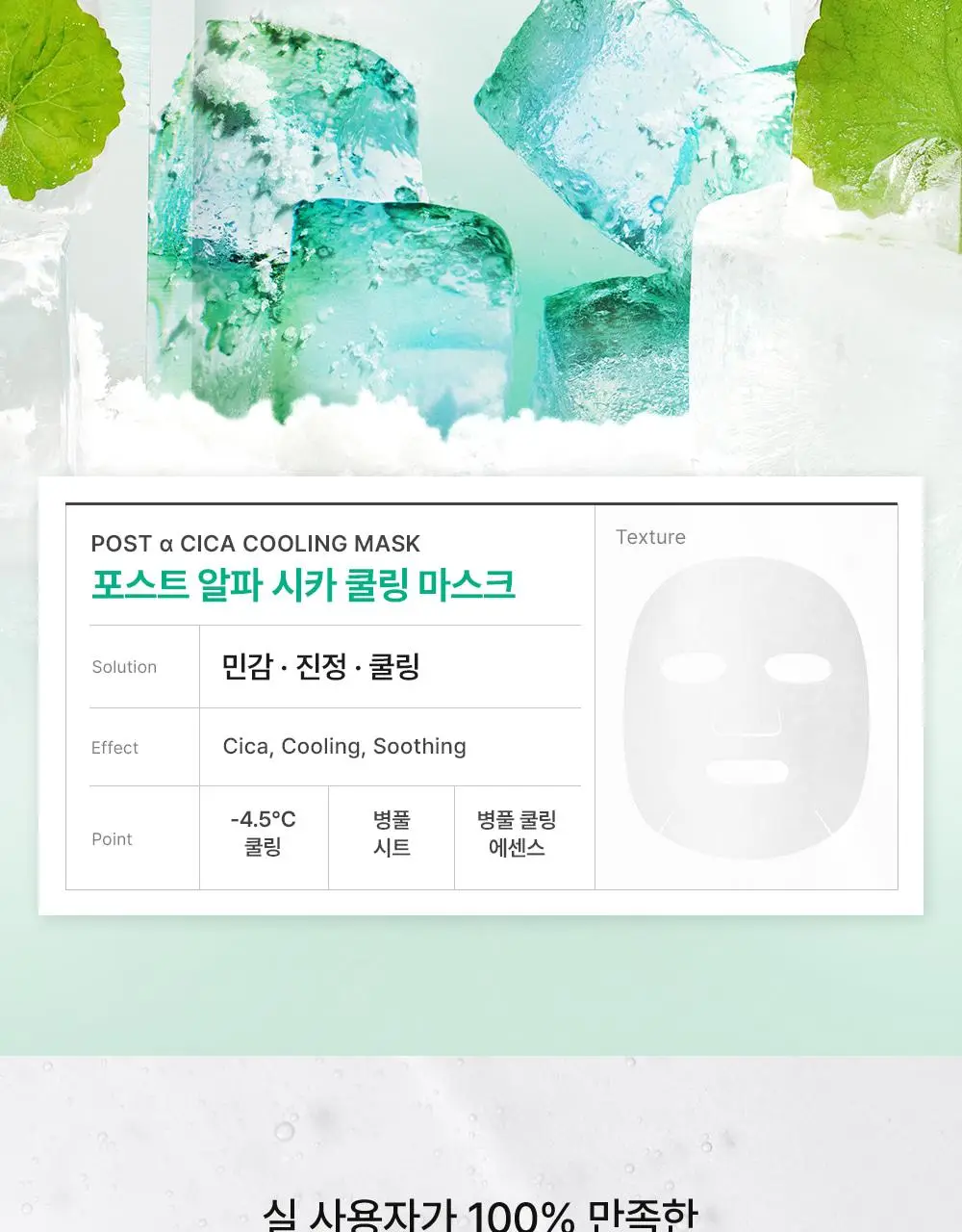 [급속쿨링/열감케어] 셀퓨전씨 포스트 알파 쿨링 마스크 1P (퍼스트 쿨링/시카 쿨링/비타 쿨링) 상세페이지 19